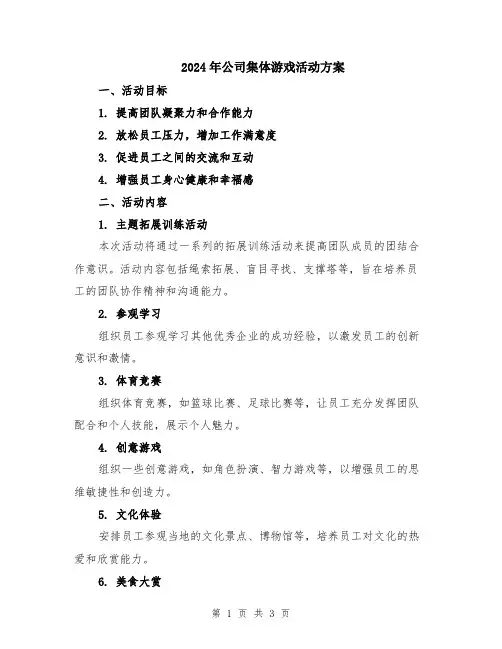 2024年公司集体游戏活动方案
