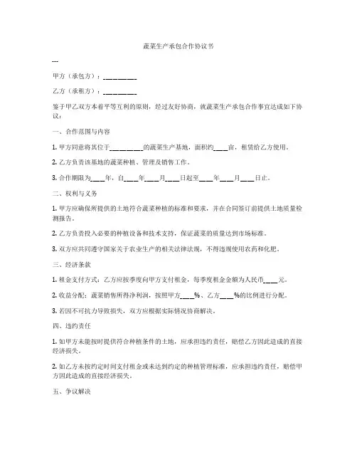 蔬菜生产承包合作协议书