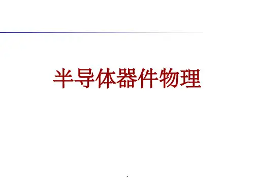 半导体器件物理_1孟庆巨PPT课件