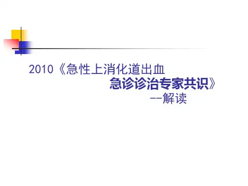 2020上消化道出血指南解读