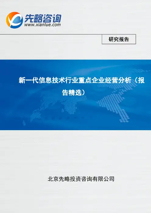 新一代信息技术行业重点企业经营分析(报告精选)