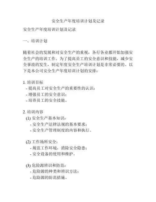安全生产年度培训计划及记录