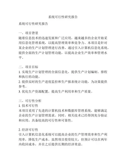 系统可行性研究报告