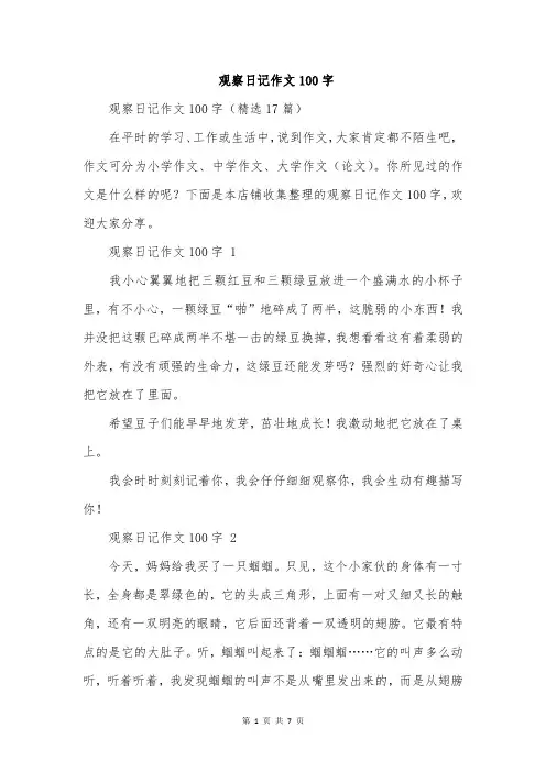 观察日记作文100字