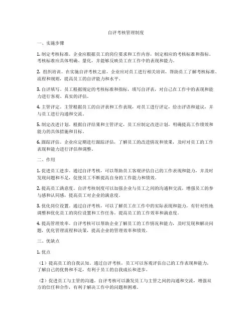 自评考核管理制度