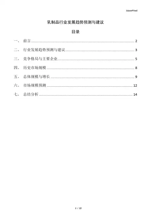 乳制品行业发展趋势预测与建议