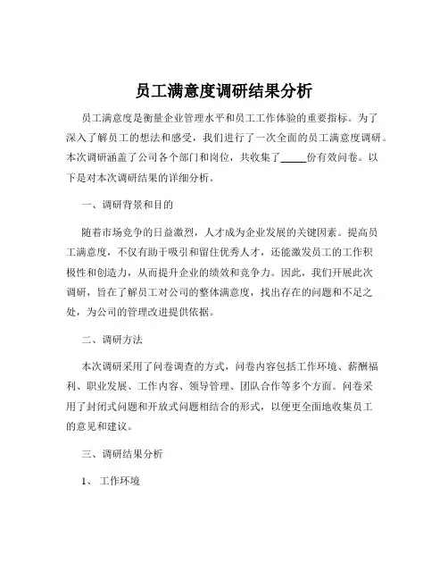 员工满意度调研结果分析