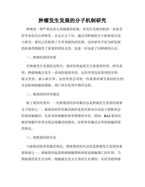 肿瘤发生发展的分子机制研究