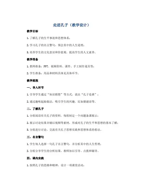 走进孔子(教学设计)2022-2023学年综合实践活动四年级上册 全国通用 