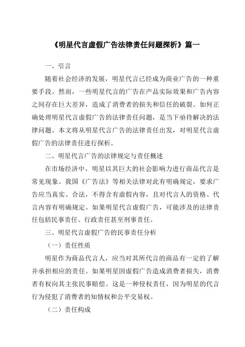 《2024年明星代言虚假广告法律责任问题探析》范文