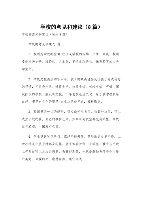 学校的意见和建议(8篇)