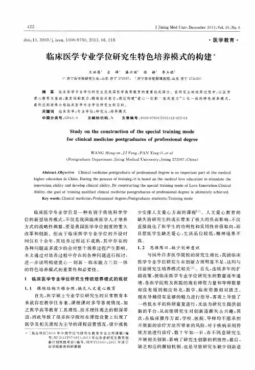 临床医学专业学位研究生特色培养模式的构建