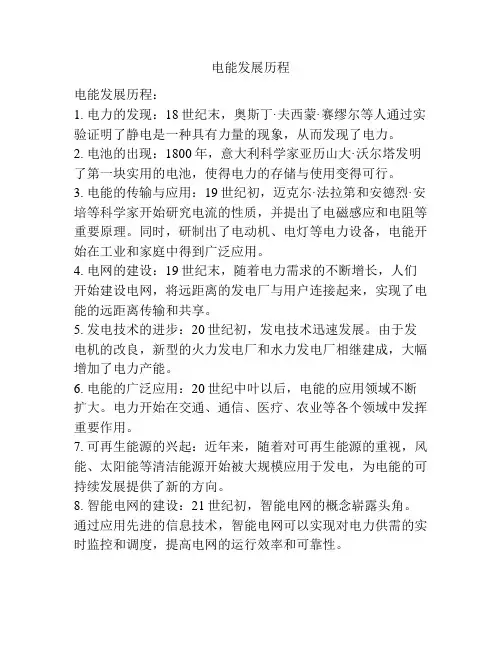 电能发展历程