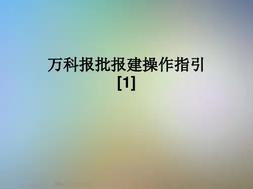 万科报批报建操作指引[1]
