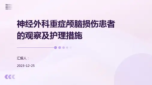 神经外科重症颅脑损伤患者的观察及护理措施