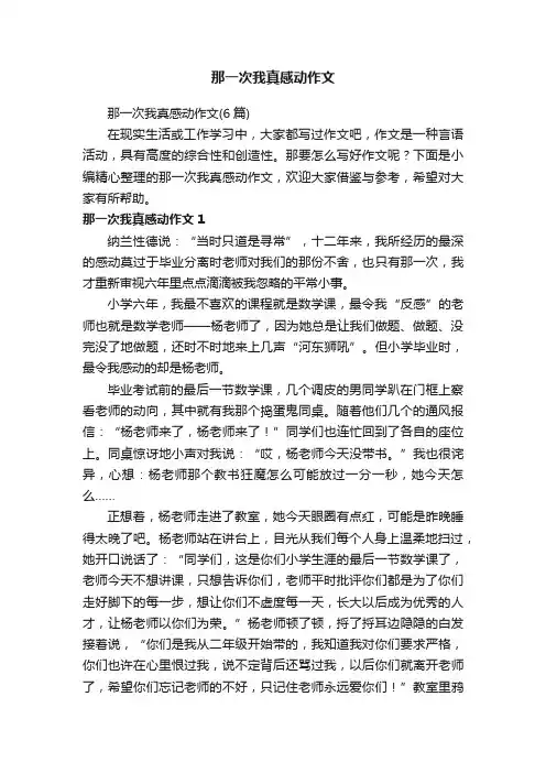 那一次我真感动作文（6篇）