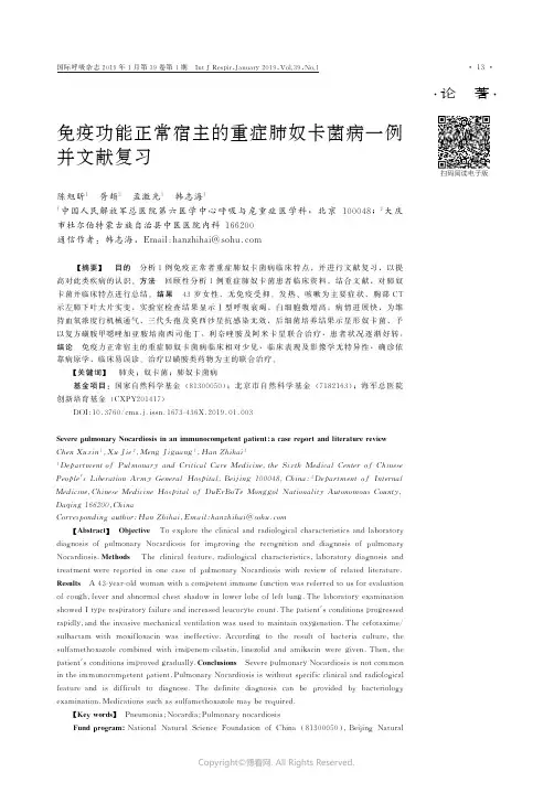 免疫功能正常宿主的重症肺奴卡菌病一例并文献复习_