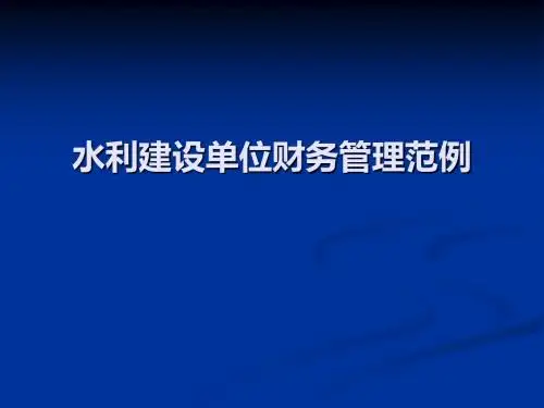 最新-基建财务管理-PPT文档资料