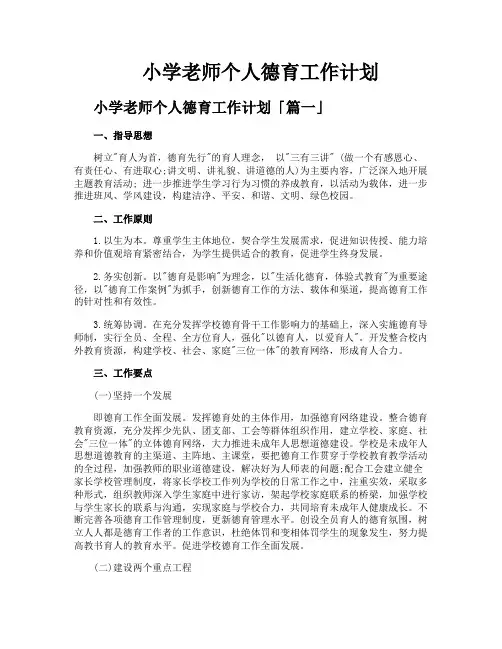 小学老师个人德育工作计划
