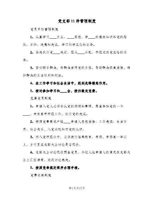党支部11种管理制度(三篇)