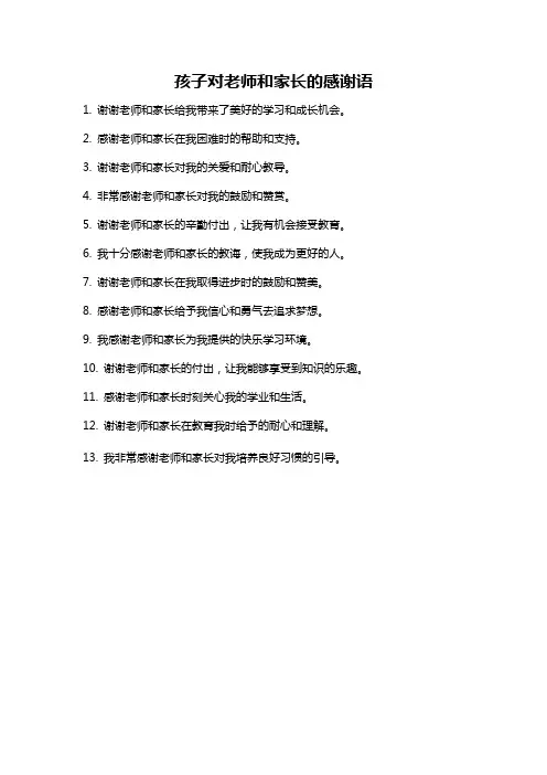 孩子对老师和家长的感谢语