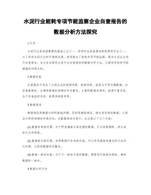 水泥行业能耗专项节能监察企业自查报告的数据分析方法探究