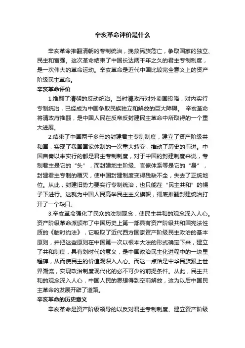 辛亥革命评价是什么