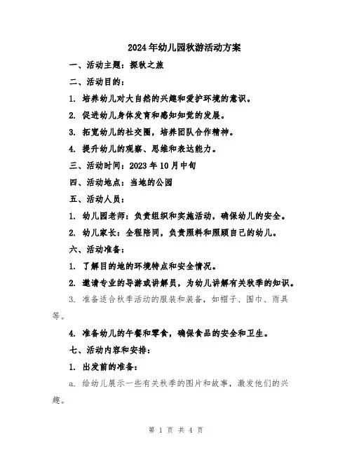 2024年幼儿园秋游活动方案