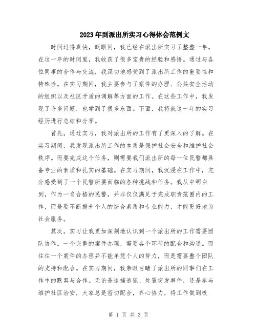 2023年到派出所实习心得体会范例文