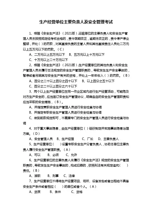 生产经营单位主要负责人及安全管理考试