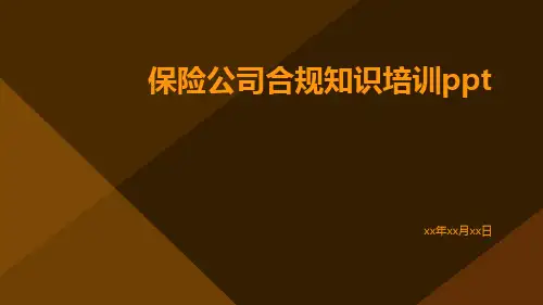 保险公司合规知识培训ppt