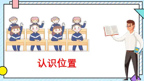 一年级上册数学青岛版(五四学制)四有趣的游戏——认识位置课件(共26张PPT)