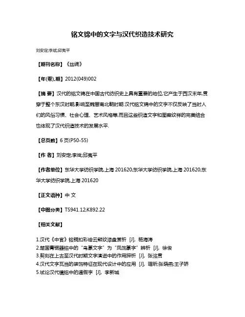 铭文锦中的文字与汉代织造技术研究