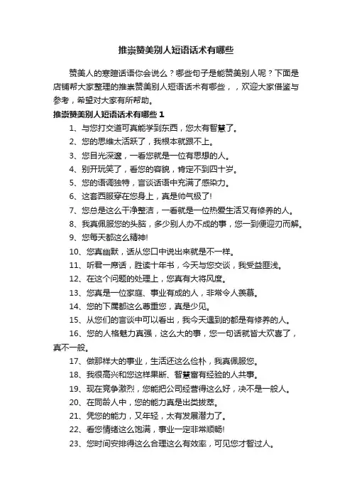 推崇赞美别人短语话术有哪些