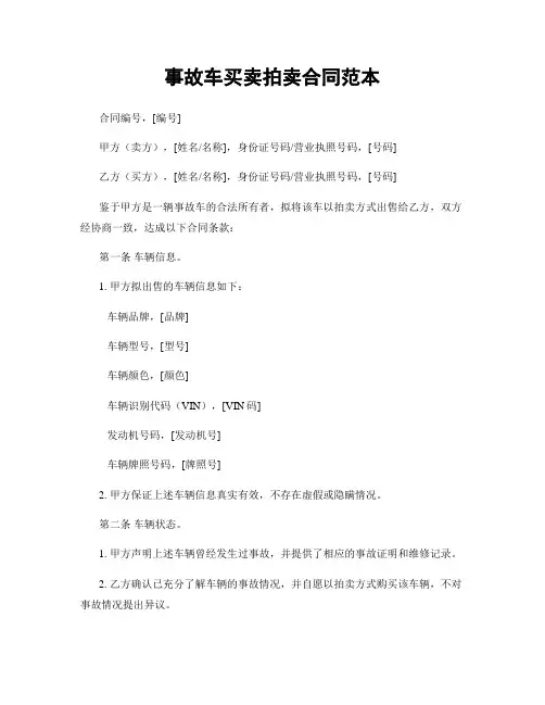 事故车买卖拍卖合同范本