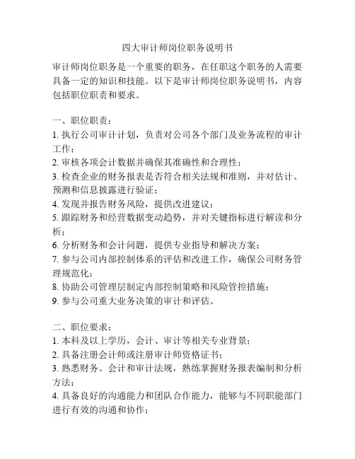 四大审计师岗位职务说明书