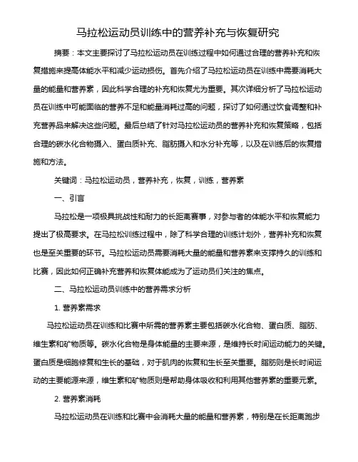 马拉松运动员训练中的营养补充与恢复研究