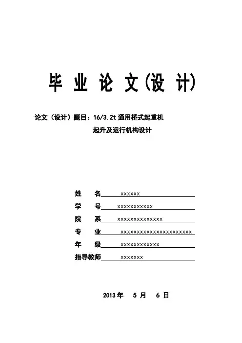 16t通用桥式起重机起升及运行机构设计解析