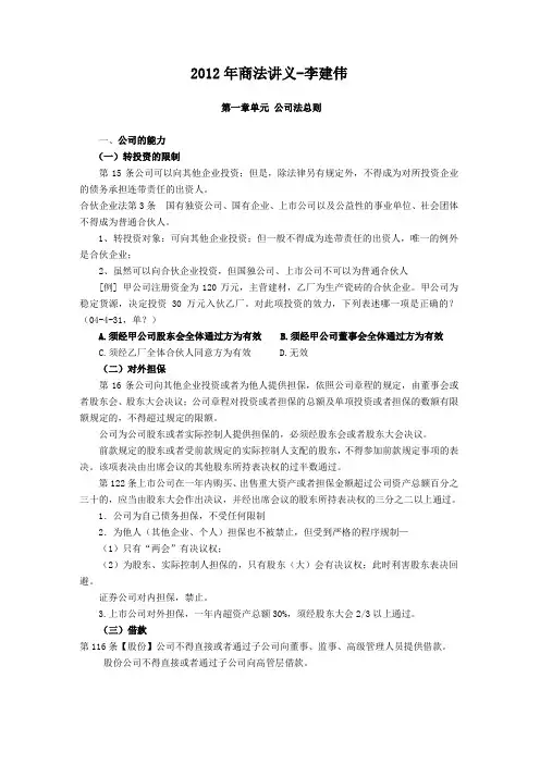 《李建伟公司法讲义》word版
