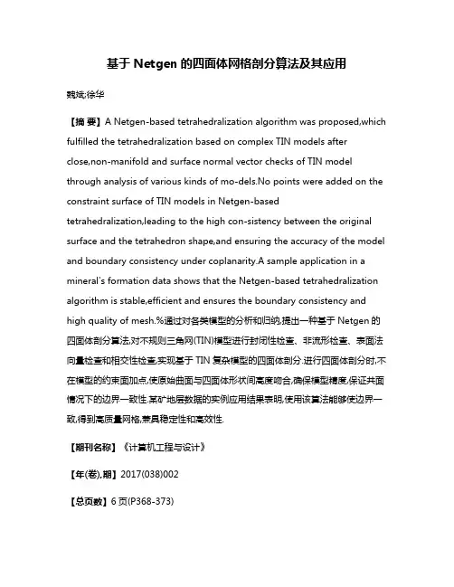 基于Netgen的四面体网格剖分算法及其应用