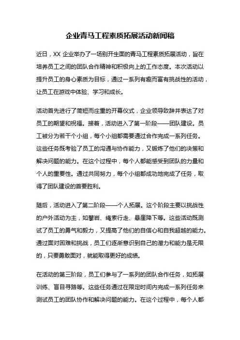 企业青马工程素质拓展活动新闻稿