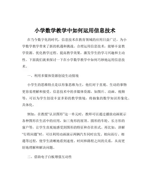 小学数学教学中如何运用信息技术