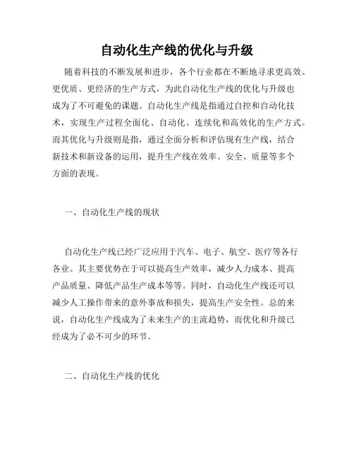 自动化生产线的优化与升级
