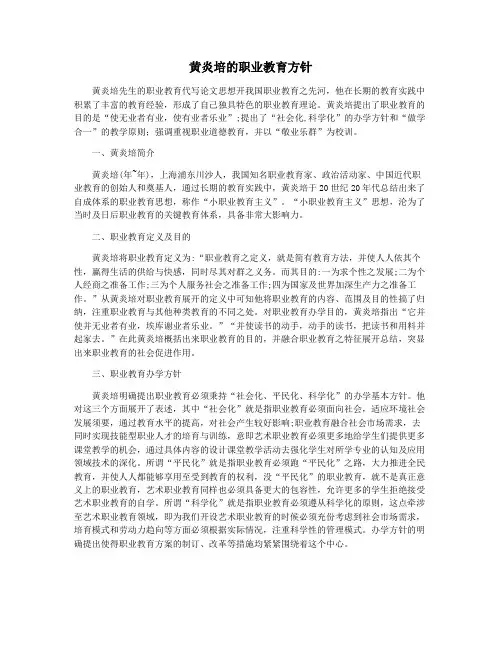 黄炎培的职业教育方针