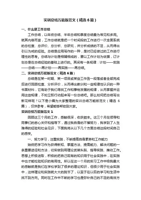 实训总结万能版范文（精选6篇）