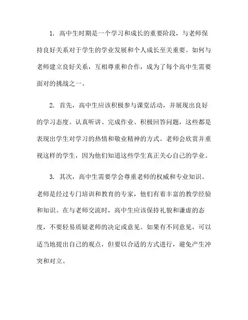 高中生如何与老师保持良好关系？(如何和老师保持良好的关系)