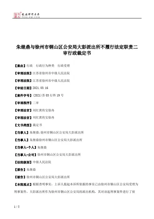 朱继鼎与徐州市铜山区公安局大彭派出所不履行法定职责二审行政裁定书