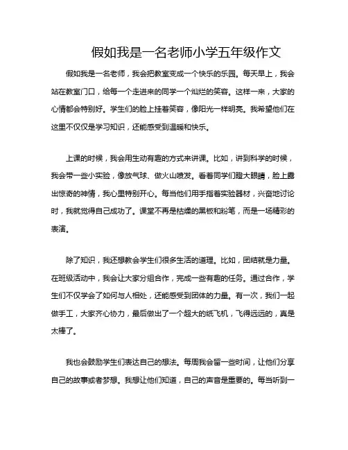 假如我是一名老师小学五年级作文