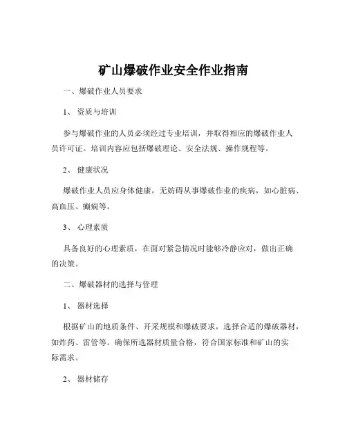矿山爆破作业安全作业指南