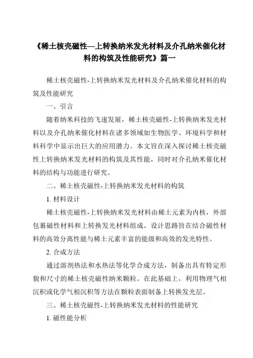 《稀土核壳磁性—上转换纳米发光材料及介孔纳米催化材料的构筑及性能研究》范文